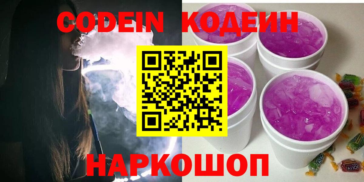 Солнечногорск  Кодеин Purple Drank  Вход с VPN 